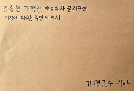 "조종천·가평천 취사금지, 취지는 공감하지만 일률적 금지는 재검토해야"
