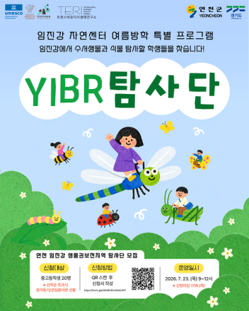 여름방학 맞이 ‘연천 임진강 생물권보전지역 탐사단’ 참가자 모집