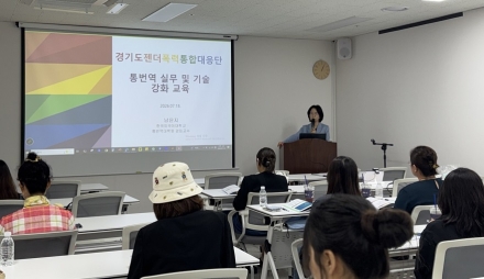 경기도젠더폭력통합대응단, 이주배경주민 피해자 돕는 사법통역 역량강화