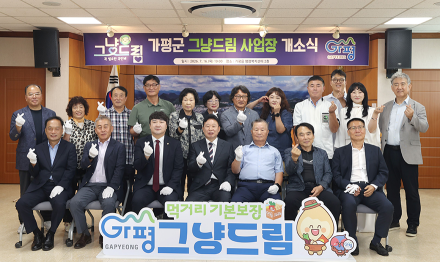 가평군, ‘그냥드림’ 개소… 복지 사각 해소 나서