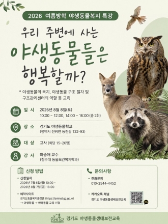 “야생동물들은 행복할까?” 경기도야생동물학교, 8월 8일 교사 대상 특강