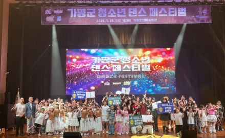 가평군 첫 청소년댄스페스티벌… 열기 속 ‘성황’