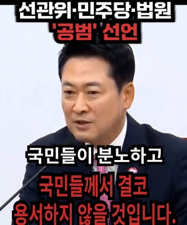 선관위. 민주당. 법원. '공범 선언!'