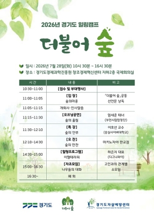 경기도, 자살유족의 회복과 연결을 위한 힐링캠프 ‘더불어 숲’ 개최