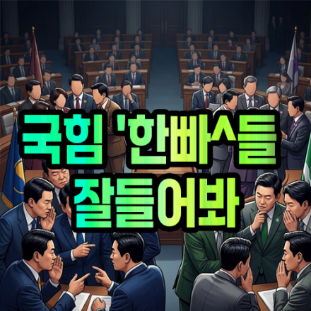 국힘 '한빠^들 잘들어봐 1