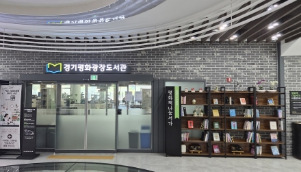 경기도, 경기평화광장도서관에 책 공유 공간, ‘평화책나눔서가’ 운영