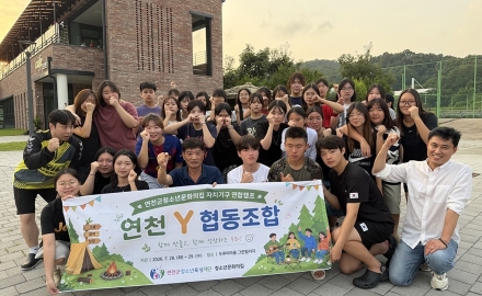 연천군청소년문화의집, 청소년 자치기구 연합캠프 성료