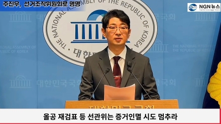 주진우, 선거조작위원회로 명명