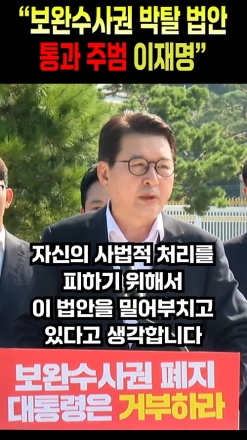 "보완수사권 박탈 법안 통과 주범 이재명"