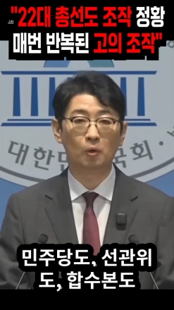 "22대 총선도 조작 정황, 매번 반복된 고의 조작"