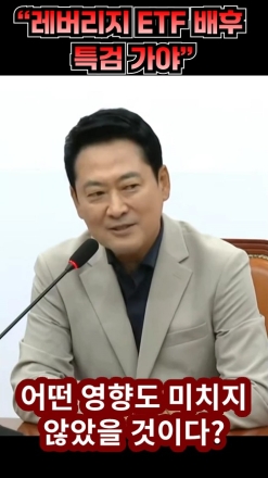 "레버리지 ETF 배후 특검 가야"