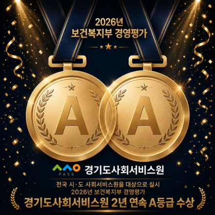 경기도사회서비스원, 보건복지부 경영평가 2년 연속 A등급 달성