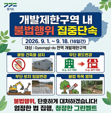 경기도 특사경, 개발제한구역 내 불법행위 집중 단속
