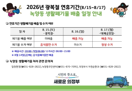 녹양동, 광복절 생활폐기물 배출 일정 안내