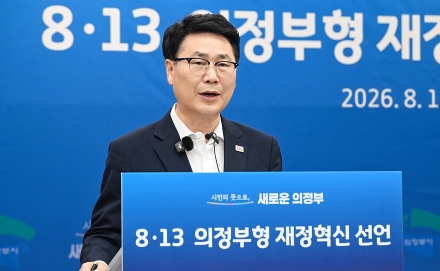 의정부시, ‘8‧13 의정부형 재정혁신’ 선언… 재정 구조 근본적 개편 나선다