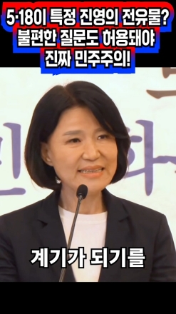 5·18이 특정 진영의 전유물? 불편한 질문도 허용돼야 진짜 민주주의!