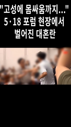고성에 몸싸움까지..5.18 포럼 현장에서 벌어진 대혼란