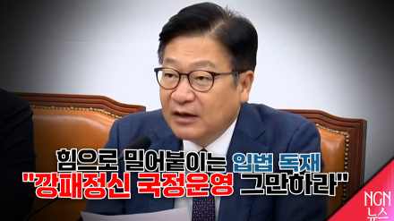 "힘으로 밀어붙이는 입법 독재, 깡패정신 국정운영 그만하라"