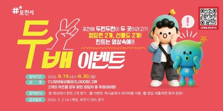 포천시, 두런두런이 두 곳이면 행복도 두 배…  30일까지 퀴즈 이벤트