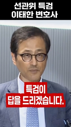 선관위 특검 이태한 출사표
