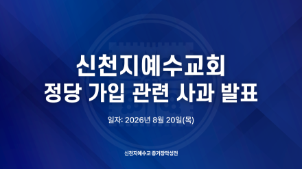 신천지예수교회 정당 가입 관련 사과 발표