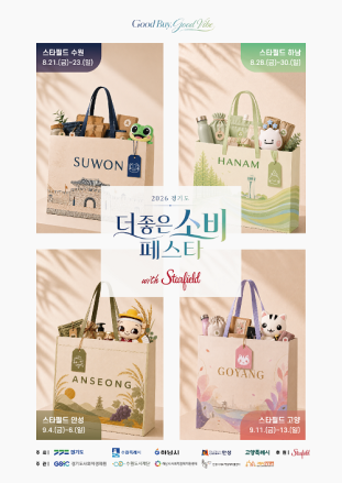 경기도·경기도사회적경제원, 스타필드서 ‘경기도 더 좋은소비 페스타’ 개최