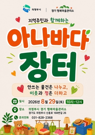 의정부시 경기 행복마을관리소, 주민과 함께하는 ‘아나바다 장터’ 개최