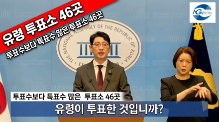 유령 투표소!  투표수보다 특표수 많은 투표소 46곳
