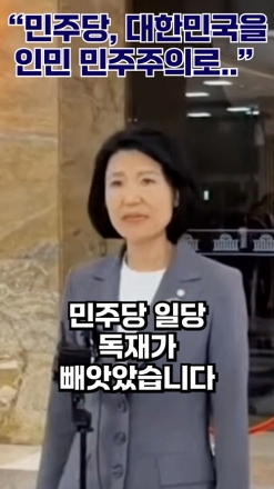 "민주당, 대한민국을 인민 민주주의로"