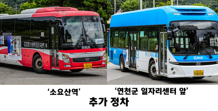 연천군, 9월 1일부터 53번·G2001번 버스 정류장 추가 정차