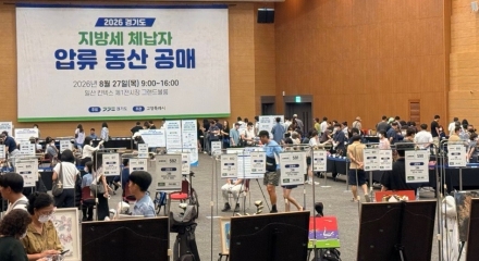 경기도, 체납자 압류 물품 공매… 7억 8천만 원 체납액 충당