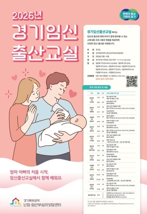 부부가 함께 참여하는 임신출산교실…경기도, 포천·연천·부천 참여자 모집