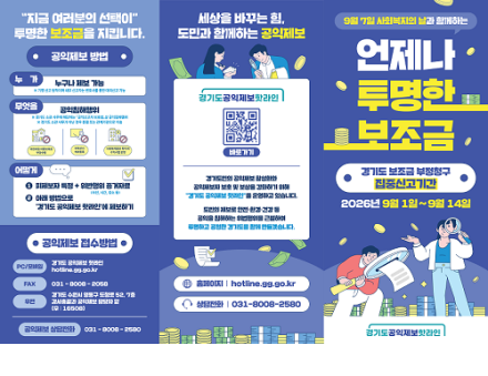 경기도, 9월 1~14일까지 어린이집 등 사회복지시설 보조금 부정청구 집중 신고기간 지정