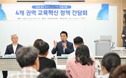 포천시, 4개 권역 교육혁신 정책간담회 마무리…'교육혁신선도지역' 공모 준비 박차