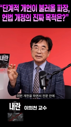 "단계적 개헌이 불러올 파장, 헌법 개정의 진짜 목적은?"