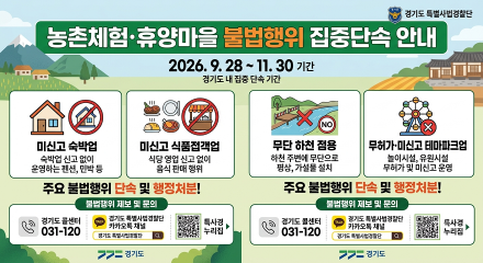 경기도 특사경, 농촌 체험·휴양마을 불법행위 집중 단속