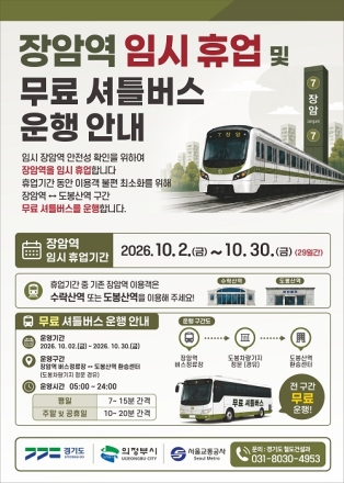 7호선 장암역 10월 2~30일까지 휴업. 도봉산역에서 무료 셔틀 이용
