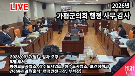 [LIVE] 2026 가평 군의회 행정사무감사 1일차 오후