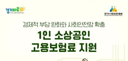 경상원, 소상공인 사회안전망 확충 나선다…‘1인 소상공인 고용보험료 지원사업’ 모집