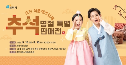 포천식품사업협동조합, 시청 광장에서 추석 명절 특별판매전 운영