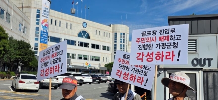 주민들은 왜 가평군청을 ‘골프장 이중대’라 외치나