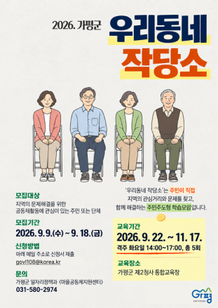 가평군 “주민이 직접 지역문제 해결토록 도와요”