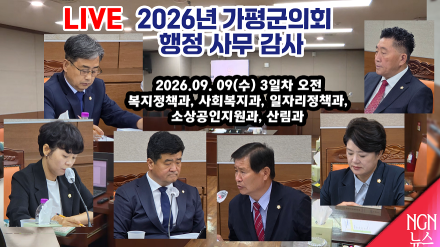 [LIVE]가평군의회 행정사무감사 3일차 오전