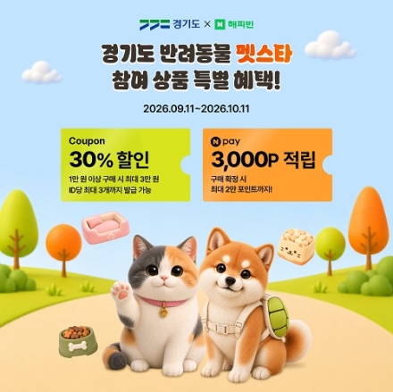 경기도, 네이버 해피빈과 온라인 기획전 ‘반려동물 펫스타’ 선보여