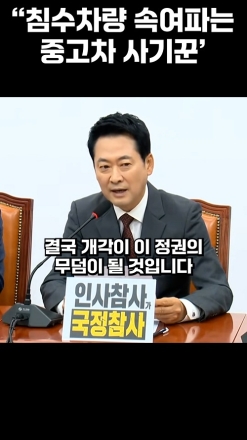 "침수차량 속여파는 중고차 사기꾼"