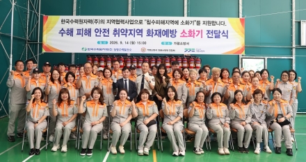 청평수력발전소, 지역협력사업으로 가평소방서 의용소방대에 소화기 전달