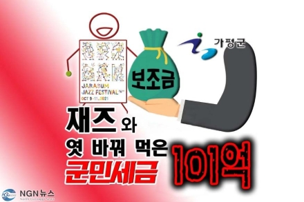 [끝까지 판다①] 23년째 세금 먹는 자라섬재즈…언제까지 지원해야 하나