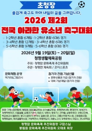 청평암 ‘나눔의 축구공’ 다시 찬다…전국 아라한 유소년 축구대회 19일 개막