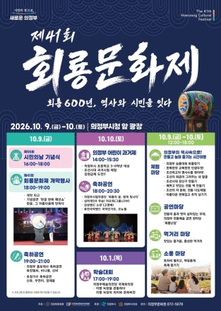 의정부시, ‘회룡 600년’ 시민이 잇는다…제41회 회룡문화제 개최