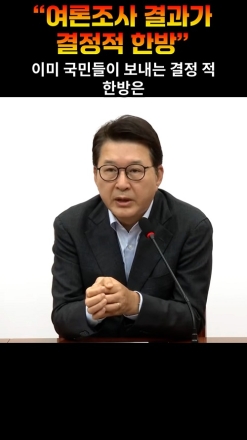 “여론조사 결과가 결정적 한방”